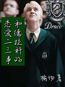 HP：和德拉科的恋爱二三事