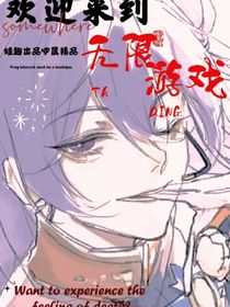 欢迎来到无限游戏