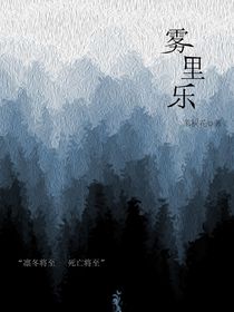 雾里乐