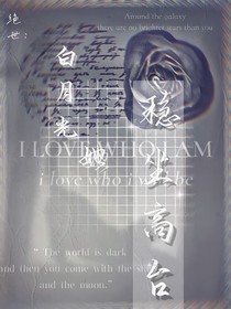 绝世：白月光她稳坐高台