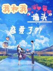 我和我墙头恋爱了？！