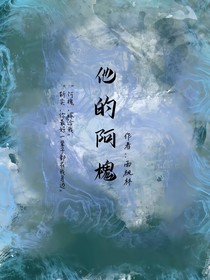 他的阿槐