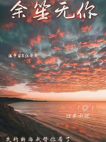 余笙无你