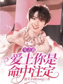 朱志鑫：愛(ài)上你是命中注定