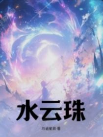 水云珠