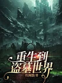 重生到盗墓世界