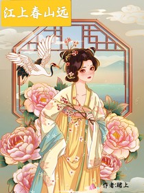 陈情令之江上春山远