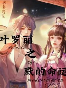叶罗丽：默的使命