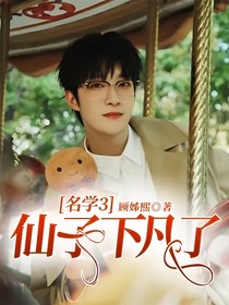名学3：仙子下凡了！