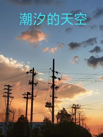 潮汐的天空