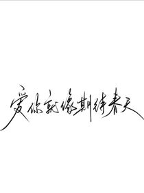 为什么偏偏不是你