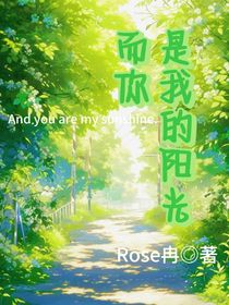 而你，是我的陽光