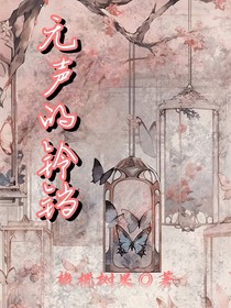 无声的铃铛