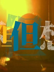 視頻作品封面