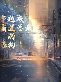 穿越成霸道总裁的舔狗