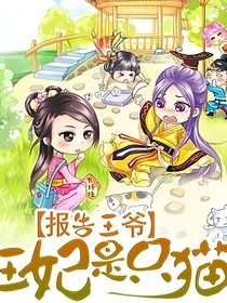 啊王妃是只猫