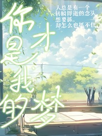 你才是我的夢(mèng)