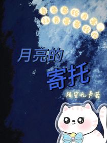 月亮的寄托