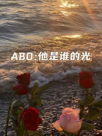 ABO：你是谁的光