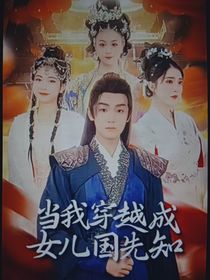 当我穿越女儿国先知