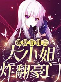 越狱后，佣兵大小姐炸翻豪门（越狱少女）-d786