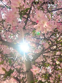 一人做事一人当