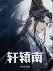 軒轅南