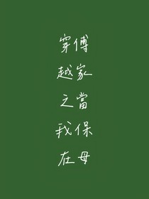 穿越之在傅家當保母