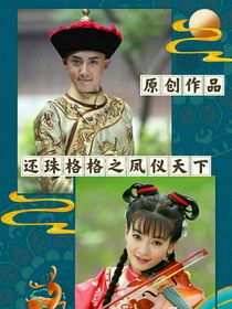 還珠格格之鳳儀天下