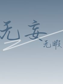 无妄（无暇）