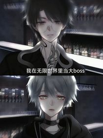 我在无限世界里当大boss