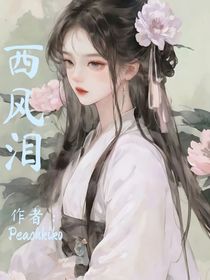 西风泪