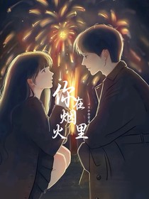 你在烟火里