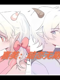喜美：暗恋无期（2）