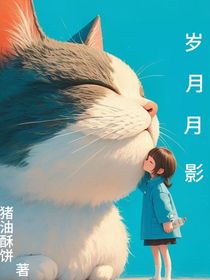 岁月月影