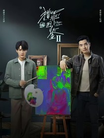 猎罪图鉴之破晓