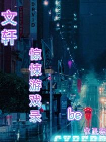 文軒：驚悚游戲錄