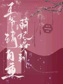 萌妃嫁到，王爷请自重-d754