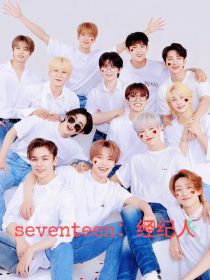 seventeen：经纪人