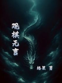 观棋无言
