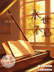 永世不見
