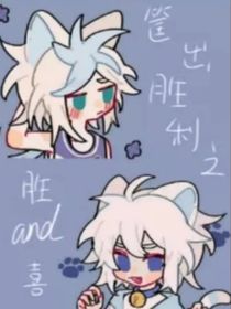 喜：我的网恋对象竟然是新来的老师！胜：很惊讶吗？
