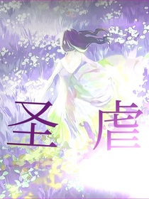 圣虐