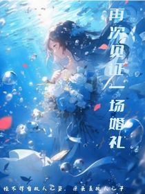 再次见证一场婚礼