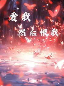 爱我，然后恨我
