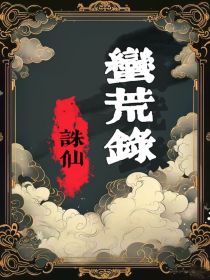 诛仙青云志：蛮荒录丨百年游