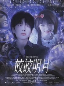 密逃5大神版：皎皎明月