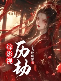 綜影視：歷劫
