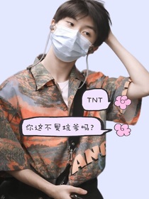 TNT：你这不坑爹吗