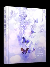 失約的紫羅蘭